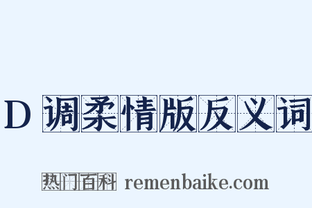 D调柔情版反义词是什么意思的图片